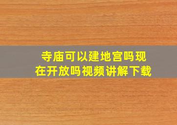 寺庙可以建地宫吗现在开放吗视频讲解下载