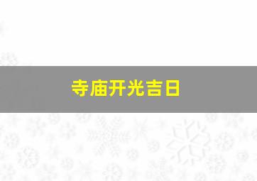 寺庙开光吉日