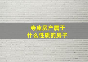 寺庙房产属于什么性质的房子