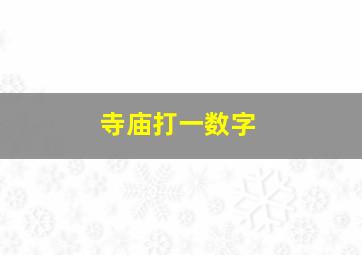 寺庙打一数字