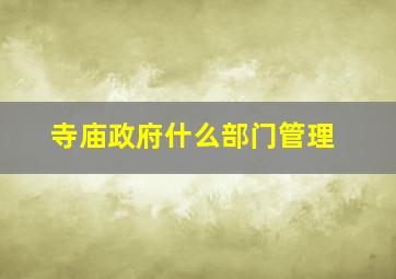 寺庙政府什么部门管理