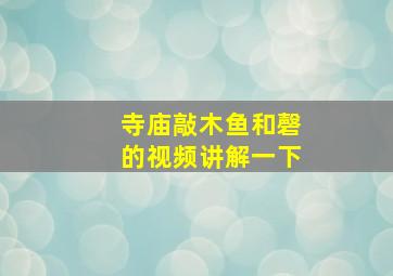 寺庙敲木鱼和磬的视频讲解一下