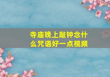 寺庙晚上敲钟念什么咒语好一点视频