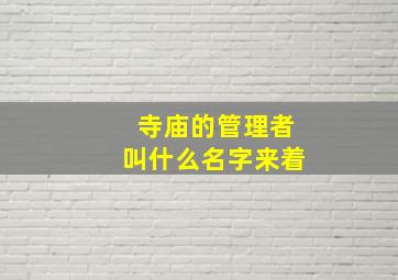 寺庙的管理者叫什么名字来着