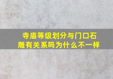 寺庙等级划分与门口石雕有关系吗为什么不一样