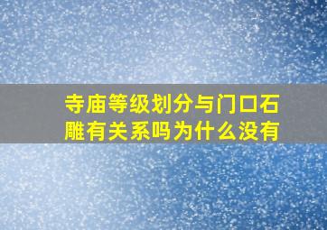 寺庙等级划分与门口石雕有关系吗为什么没有