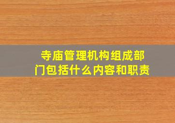 寺庙管理机构组成部门包括什么内容和职责