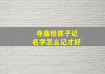 寺庙给孩子记名字怎么记才好