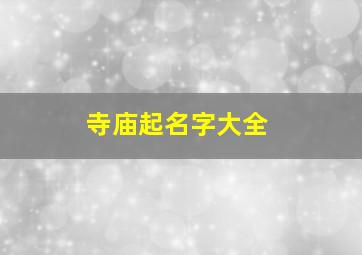 寺庙起名字大全