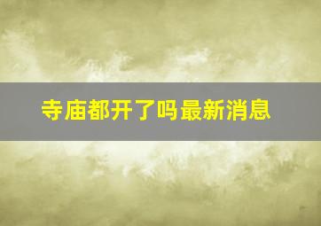 寺庙都开了吗最新消息