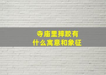 寺庙里摔跤有什么寓意和象征