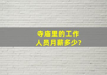 寺庙里的工作人员月薪多少?