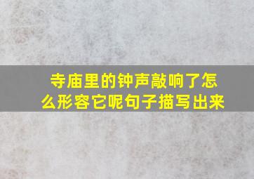 寺庙里的钟声敲响了怎么形容它呢句子描写出来