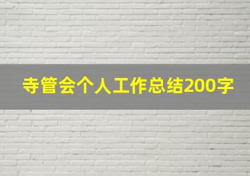 寺管会个人工作总结200字