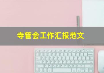 寺管会工作汇报范文