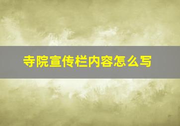 寺院宣传栏内容怎么写