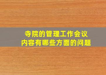 寺院的管理工作会议内容有哪些方面的问题