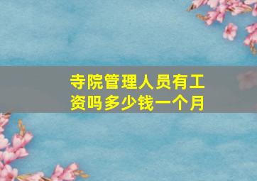 寺院管理人员有工资吗多少钱一个月