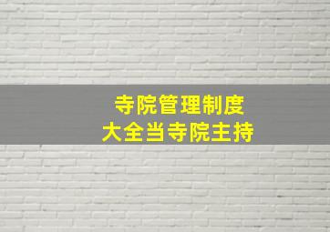 寺院管理制度大全当寺院主持