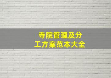 寺院管理及分工方案范本大全