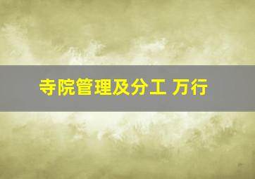 寺院管理及分工 万行