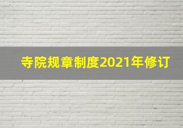 寺院规章制度2021年修订