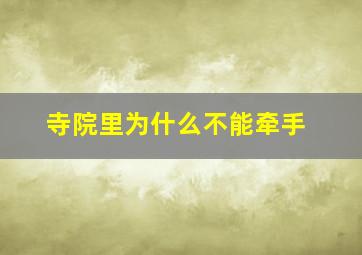 寺院里为什么不能牵手