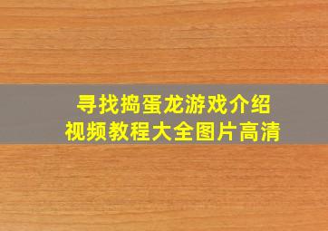 寻找捣蛋龙游戏介绍视频教程大全图片高清