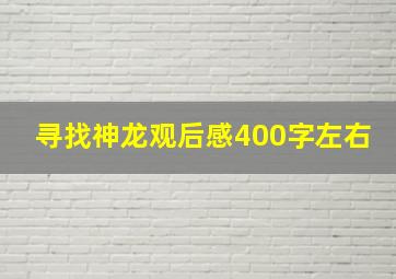 寻找神龙观后感400字左右