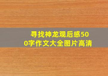 寻找神龙观后感500字作文大全图片高清