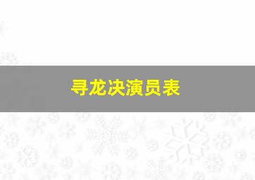 寻龙决演员表