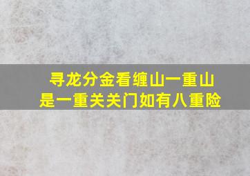 寻龙分金看缠山一重山是一重关关门如有八重险