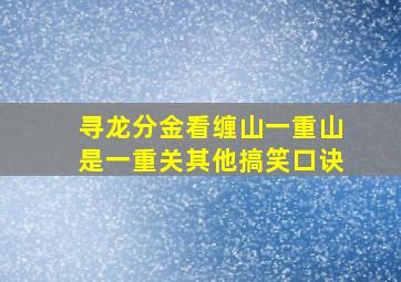 寻龙分金看缠山一重山是一重关其他搞笑口诀