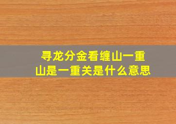 寻龙分金看缠山一重山是一重关是什么意思