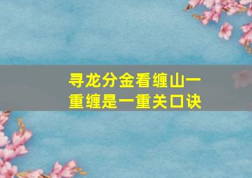 寻龙分金看缠山一重缠是一重关口诀