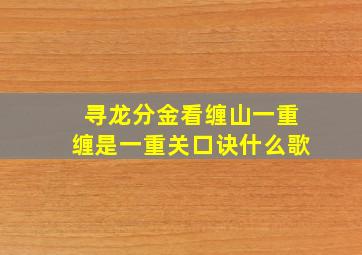 寻龙分金看缠山一重缠是一重关口诀什么歌