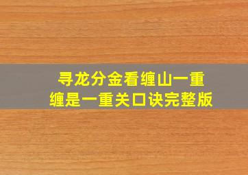 寻龙分金看缠山一重缠是一重关口诀完整版