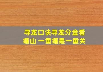 寻龙口诀寻龙分金看缠山 一重缠是一重关