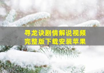 寻龙诀剧情解说视频完整版下载安装苹果