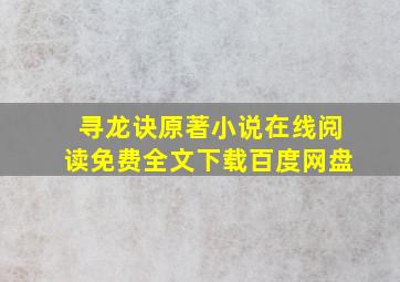 寻龙诀原著小说在线阅读免费全文下载百度网盘