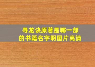 寻龙诀原著是哪一部的书籍名字啊图片高清