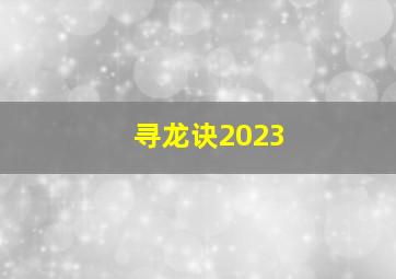 寻龙诀2023