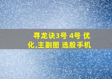 寻龙诀3号+4号+优化,主副图+选股手机