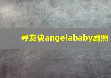 寻龙诀angelababy剧照