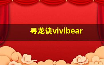 寻龙诀vivibear