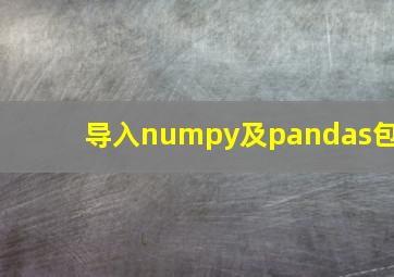 导入numpy及pandas包