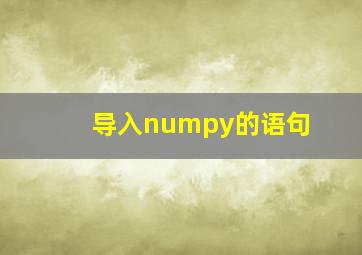 导入numpy的语句