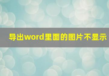 导出word里面的图片不显示