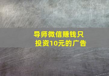 导师微信赚钱只投资10元的广告