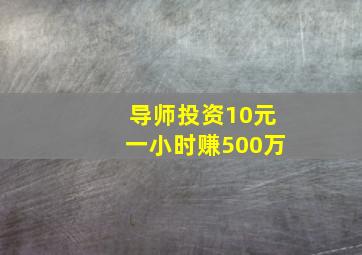 导师投资10元一小时赚500万